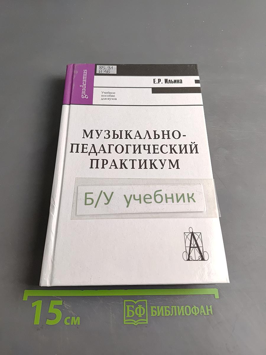 Музыкально-педагогический практикум