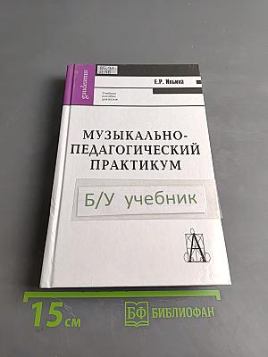 Музыкально-педагогический практикум