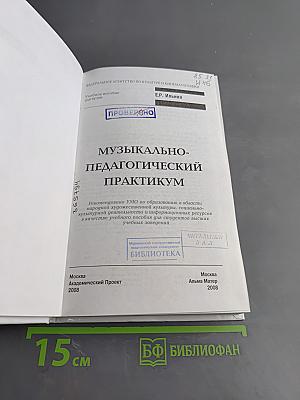 Музыкально-педагогический практикум