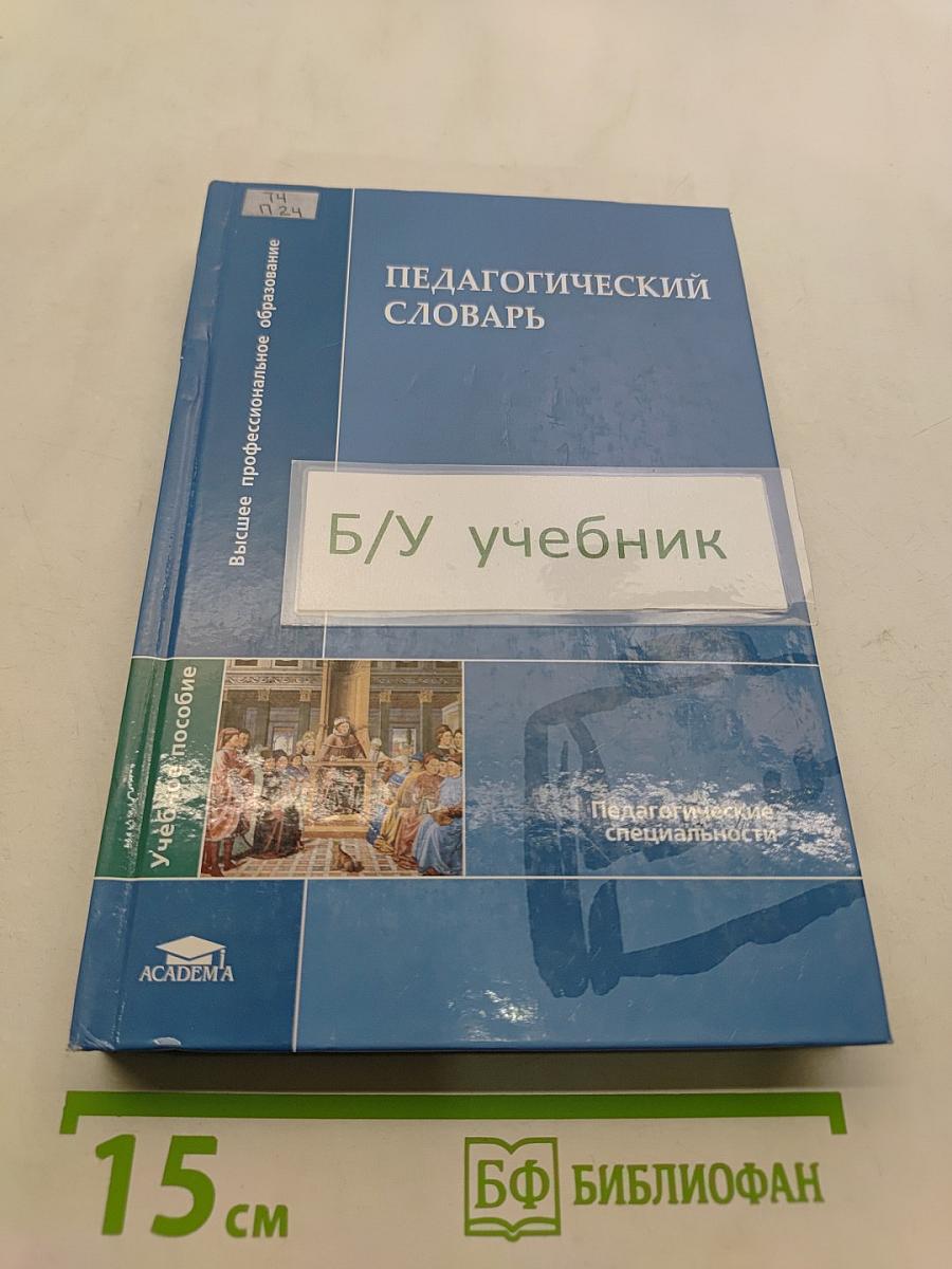 Педагогический словарь