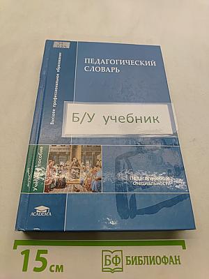 Педагогический словарь