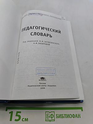 Педагогический словарь