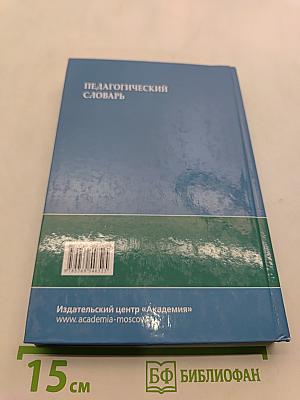 Педагогический словарь