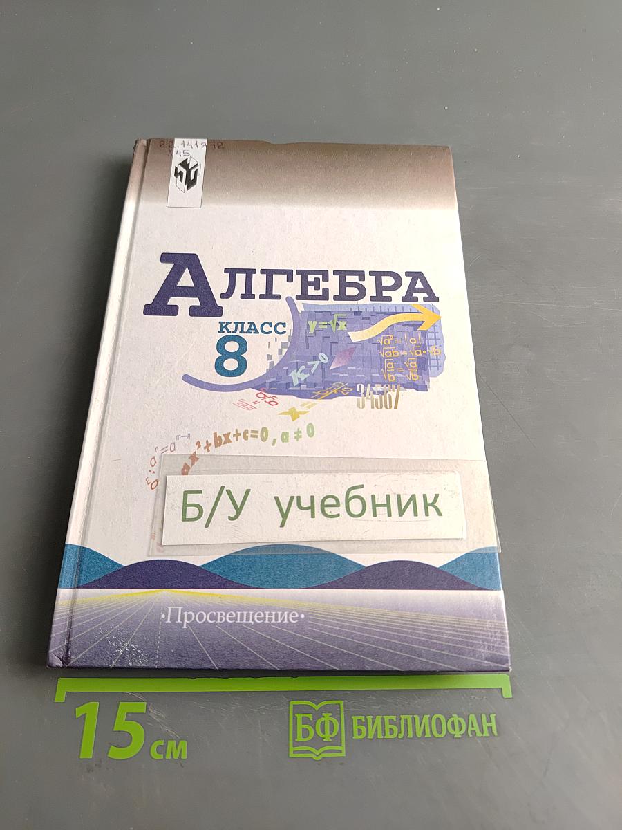 Алгебра. Учебник для 8 класса общеобразовательных учреждений