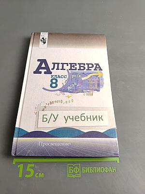 Алгебра. Учебник для 8 класса общеобразовательных учреждений