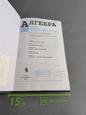 Алгебра. Учебник для 8 класса общеобразовательных учреждений