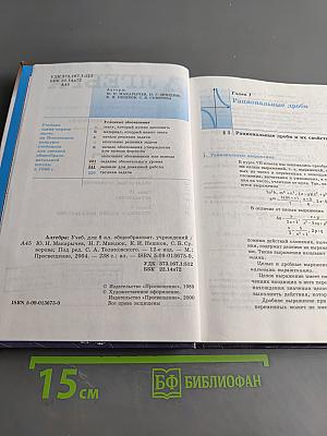 Алгебра. Учебник для 8 класса общеобразовательных учреждений