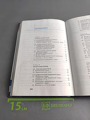 Алгебра. Учебник для 8 класса общеобразовательных учреждений