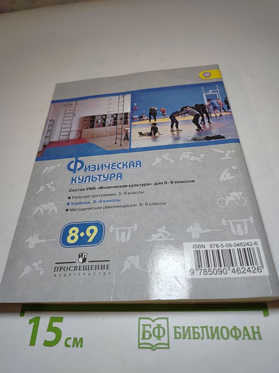 Физическая культура 8-9 классы