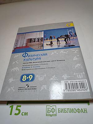 Физическая культура 8-9 классы