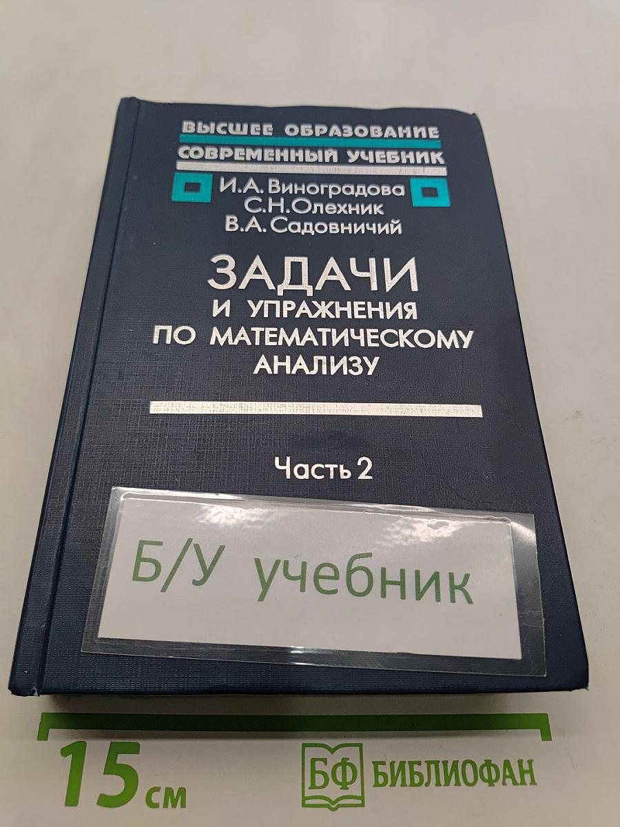 Задачи и упражнения по математическому анализу. Часть 2