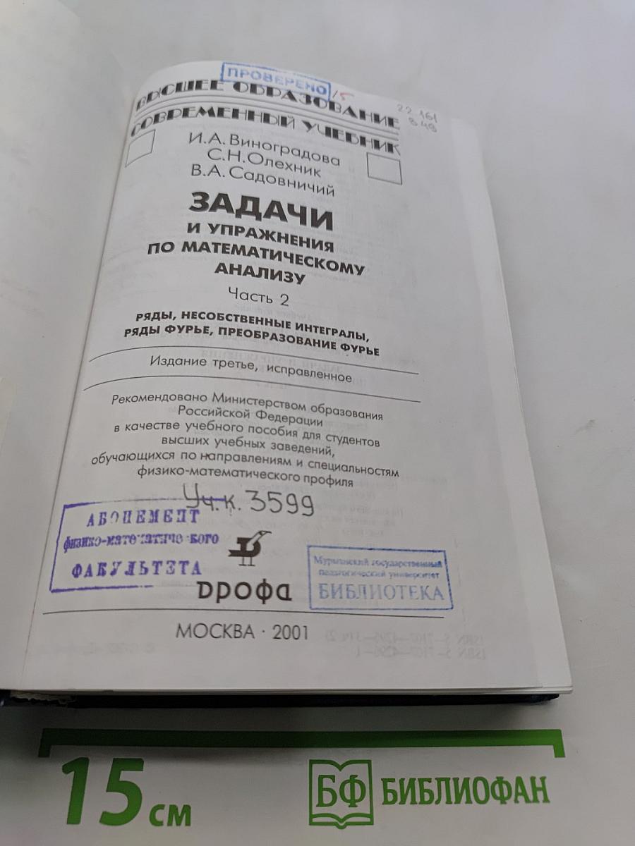 Задачи и упражнения по математическому анализу. Часть 2