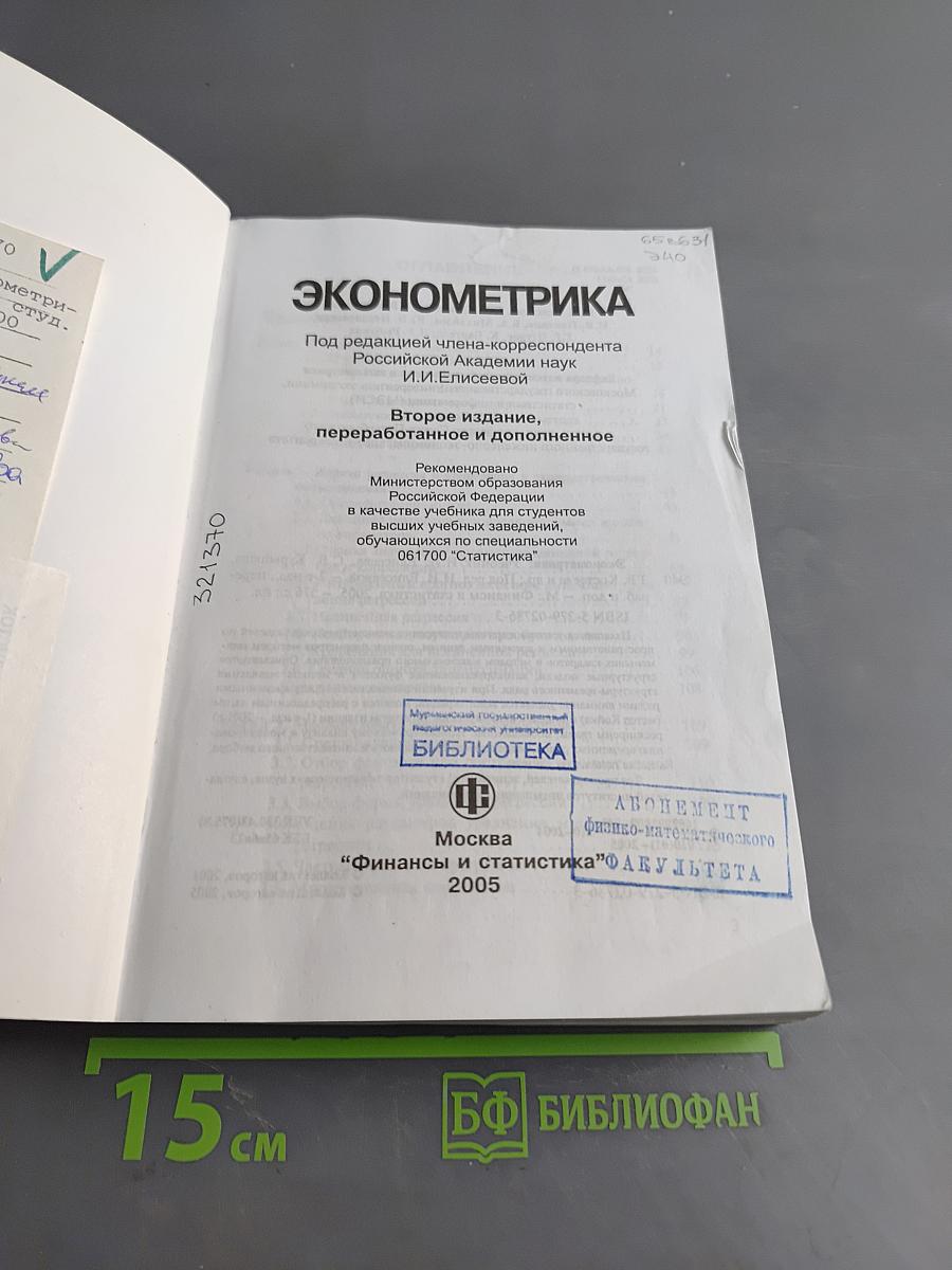 Эконометрика