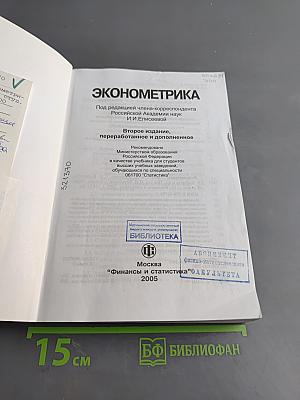 Эконометрика