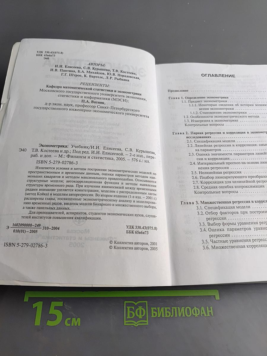 Эконометрика