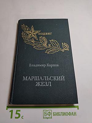 Маршальский жезл