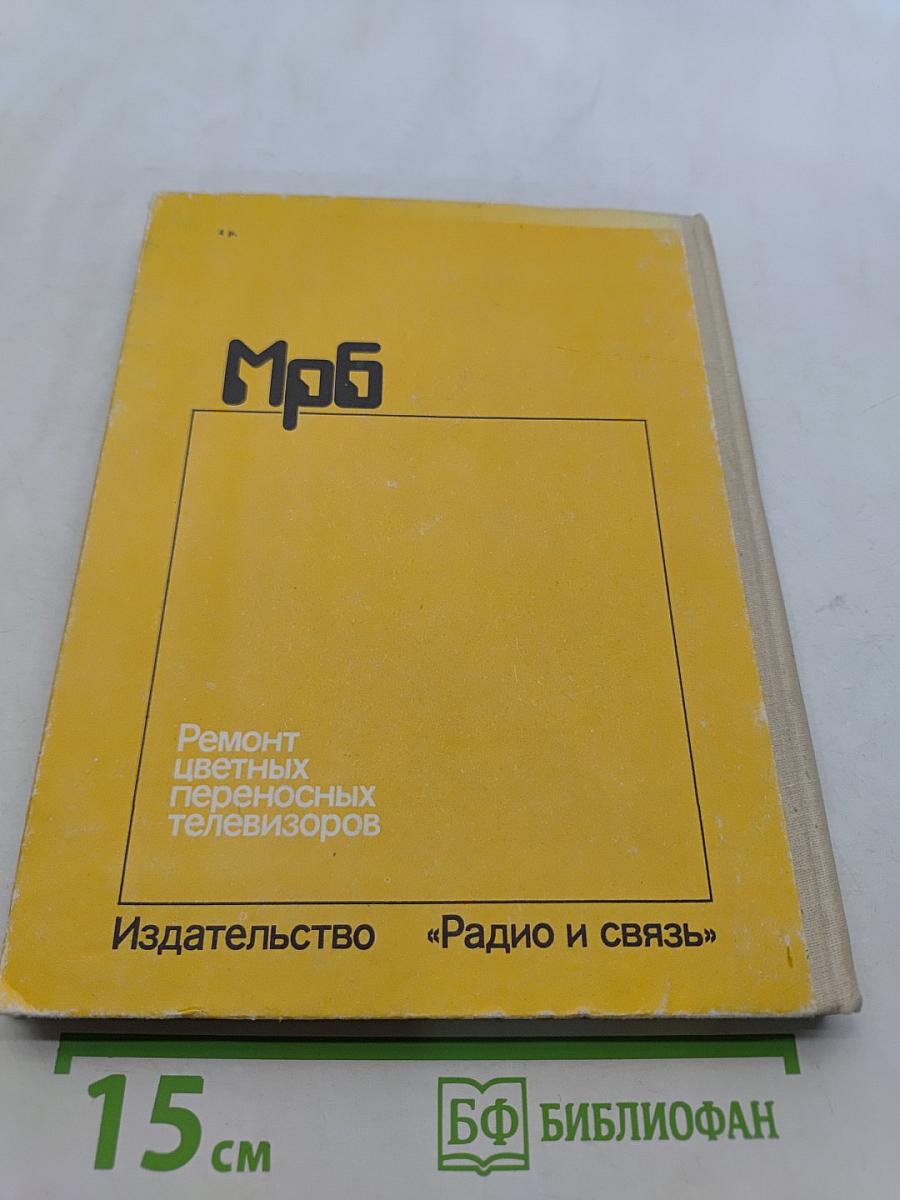 Ремонт цветных переносных телевизоров