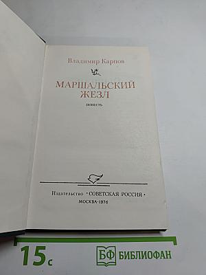 Маршальский жезл