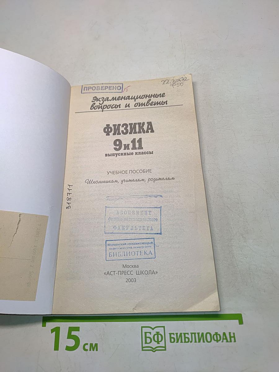 Экзаменационные вопросы и ответы. Физика. 9 и 11 выпускные классы