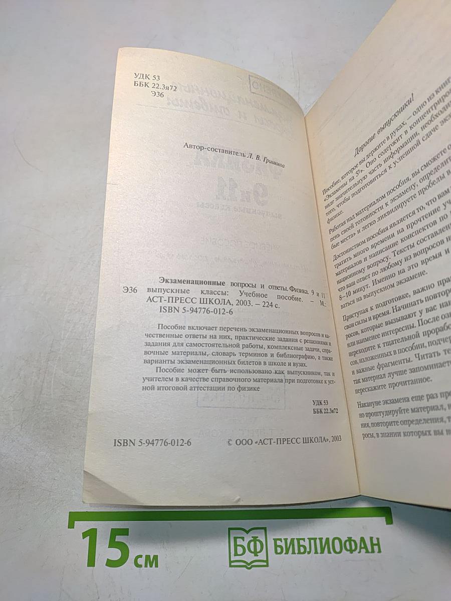 Экзаменационные вопросы и ответы. Физика. 9 и 11 выпускные классы