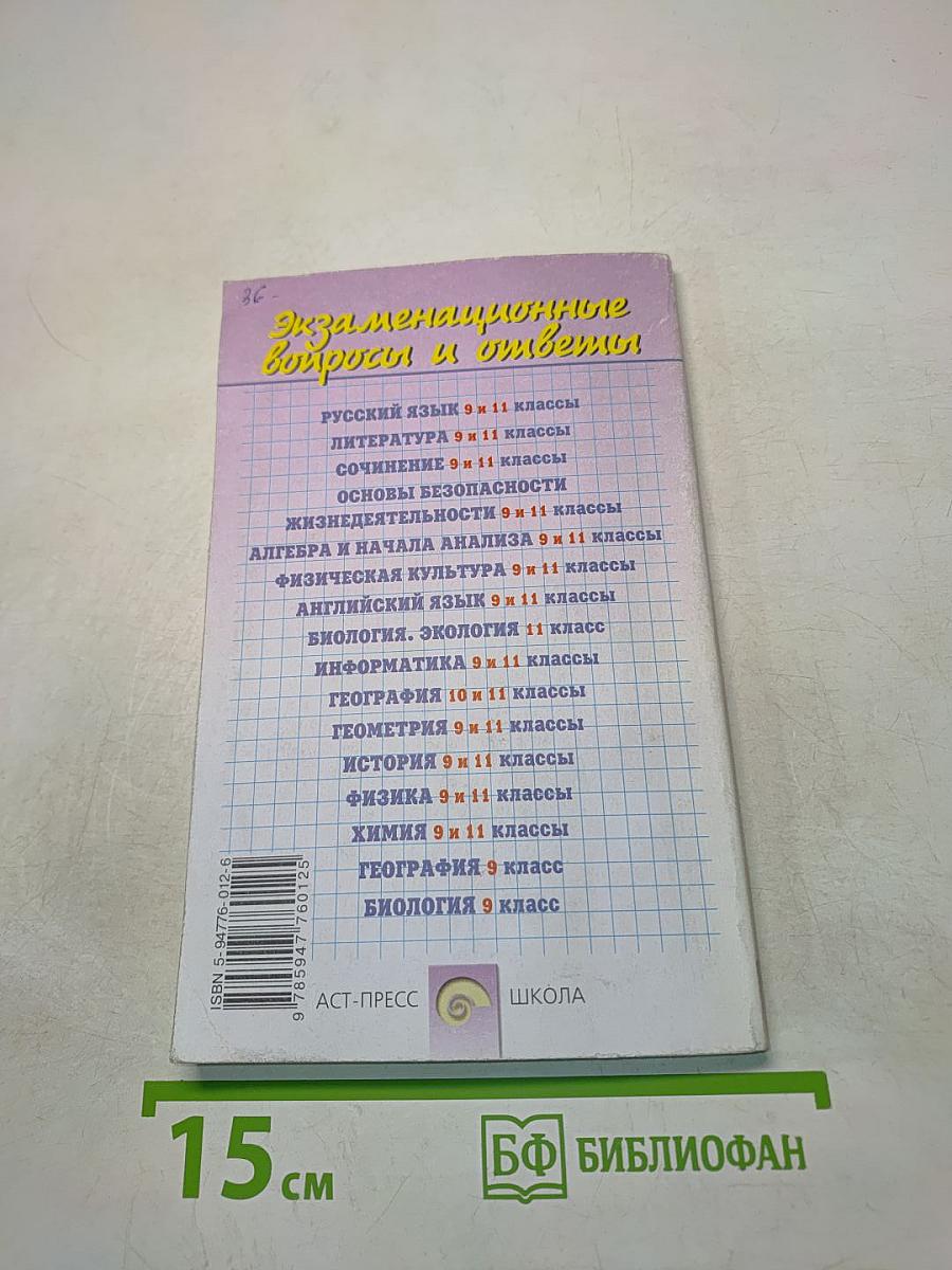 Экзаменационные вопросы и ответы. Физика. 9 и 11 выпускные классы