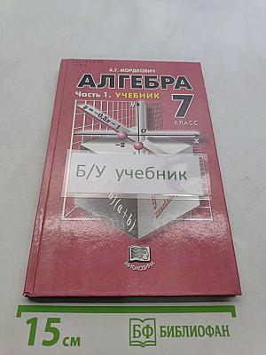 Алгебра. Учебник для общеобразовательных учреждений. Часть 1. 7 класс