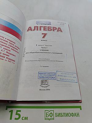 Алгебра. Учебник для общеобразовательных учреждений. Часть 1. 7 класс