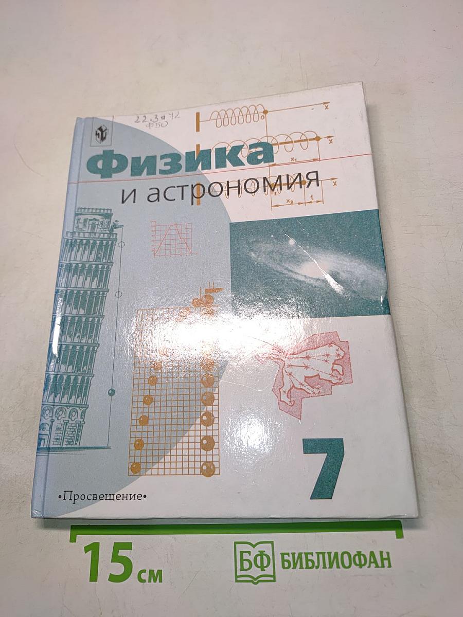 Физика и астрономия. Учебник для 7 класса общеобразовательных учреждений