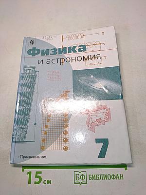 Физика и астрономия. Учебник для 7 класса общеобразовательных учреждений