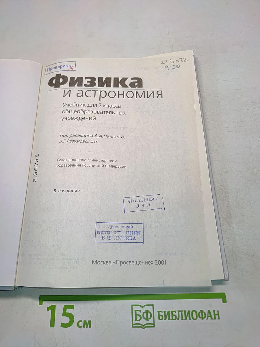 Физика и астрономия. Учебник для 7 класса общеобразовательных учреждений