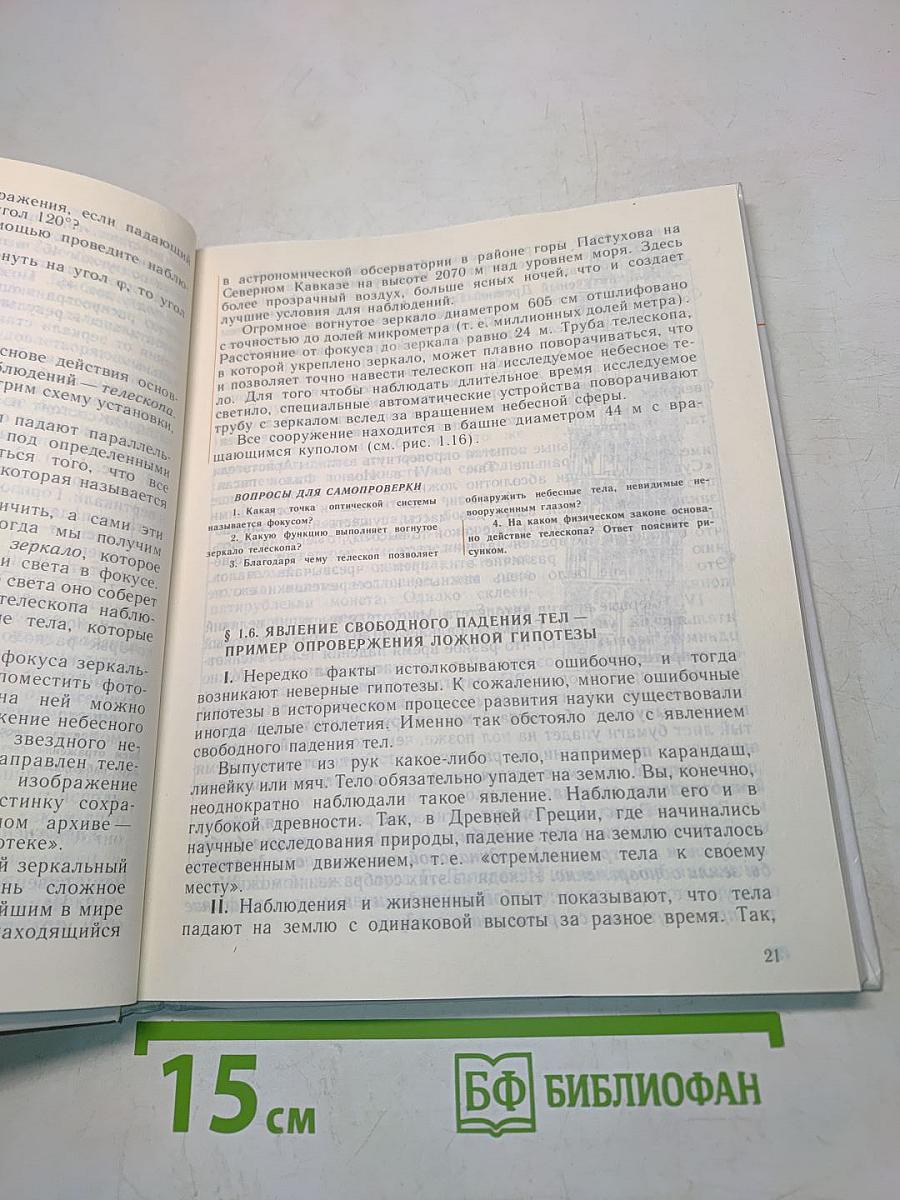 Физика и астрономия. Учебник для 7 класса общеобразовательных учреждений
