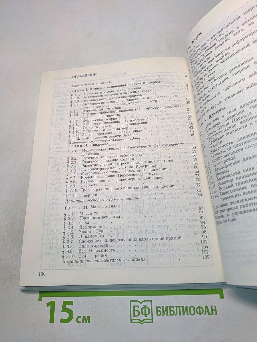 Физика и астрономия. Учебник для 7 класса общеобразовательных учреждений