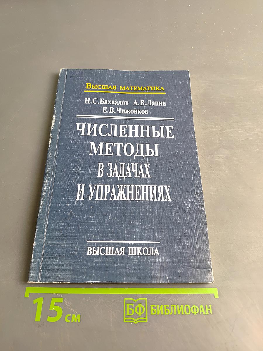 Численные методы в задачах и упражнениях