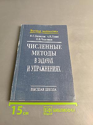 Численные методы в задачах и упражнениях