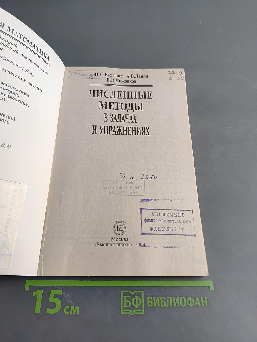 Численные методы в задачах и упражнениях