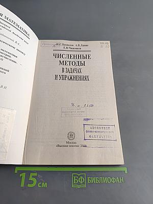 Численные методы в задачах и упражнениях