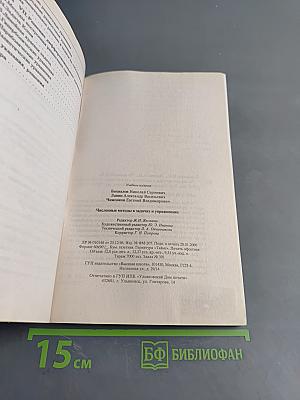 Численные методы в задачах и упражнениях