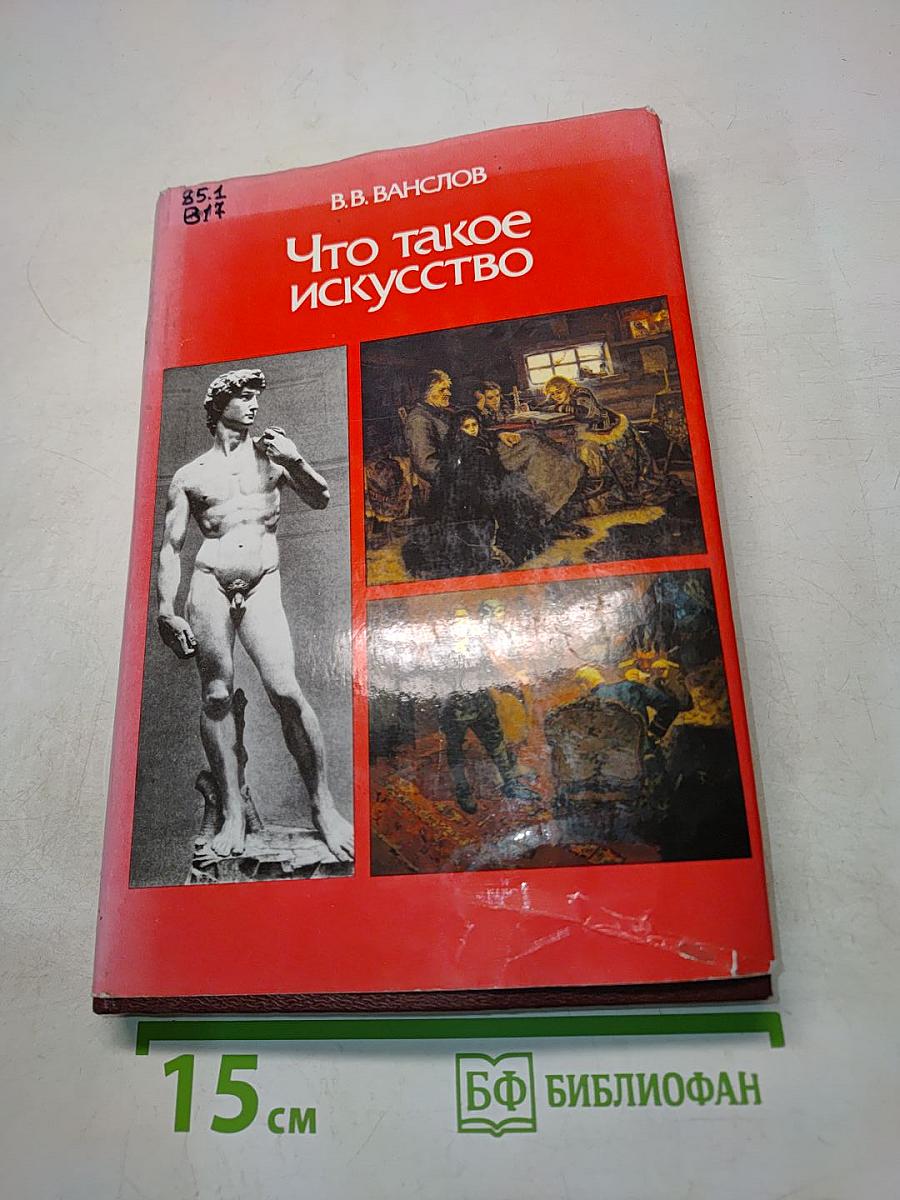 Что такое искусство