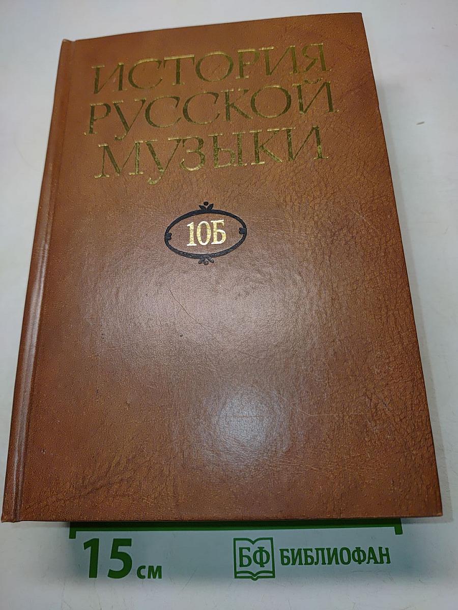 История русской музыки. Том 10Б