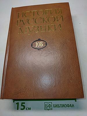 История русской музыки. Том 10Б