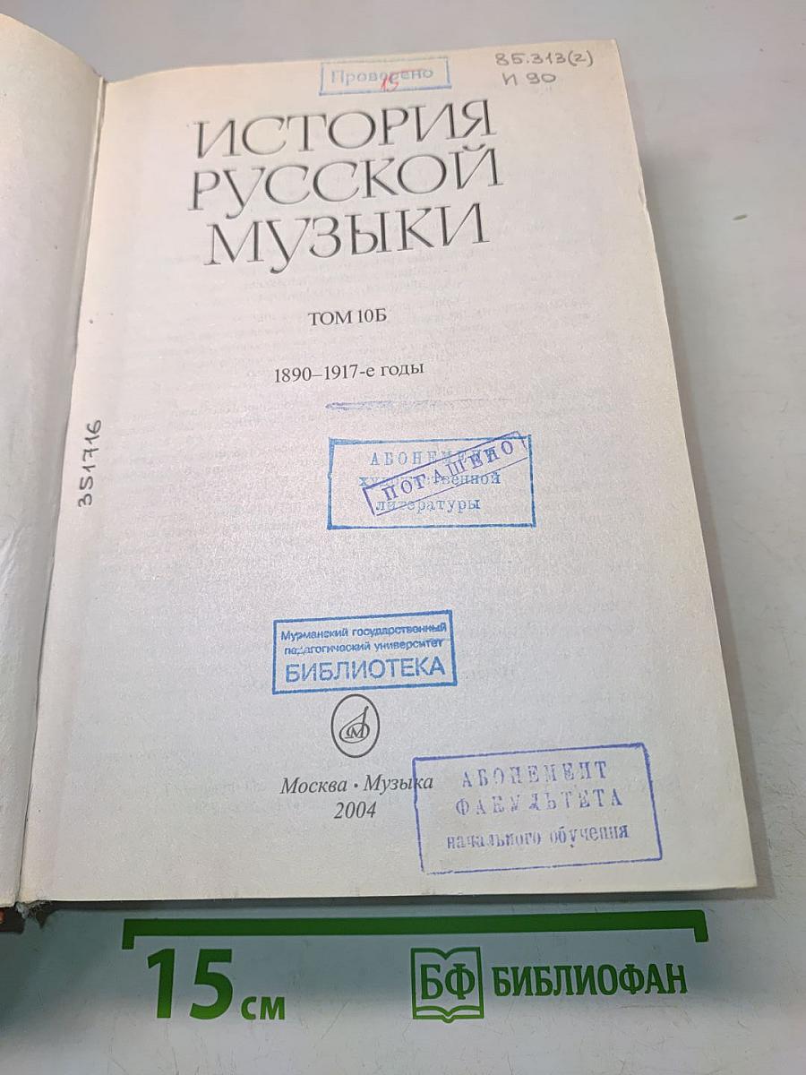 История русской музыки. Том 10Б