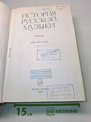 История русской музыки. Том 10Б