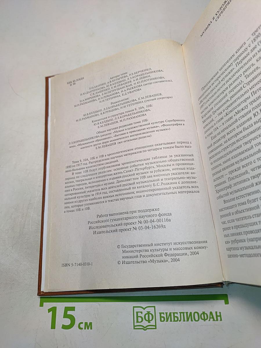 История русской музыки. Том 10Б