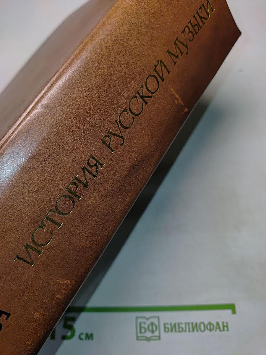 История русской музыки. Том 10Б