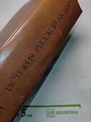 История русской музыки. Том 10Б