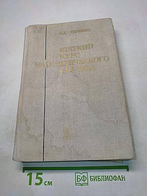 Краткий курс математического анализа