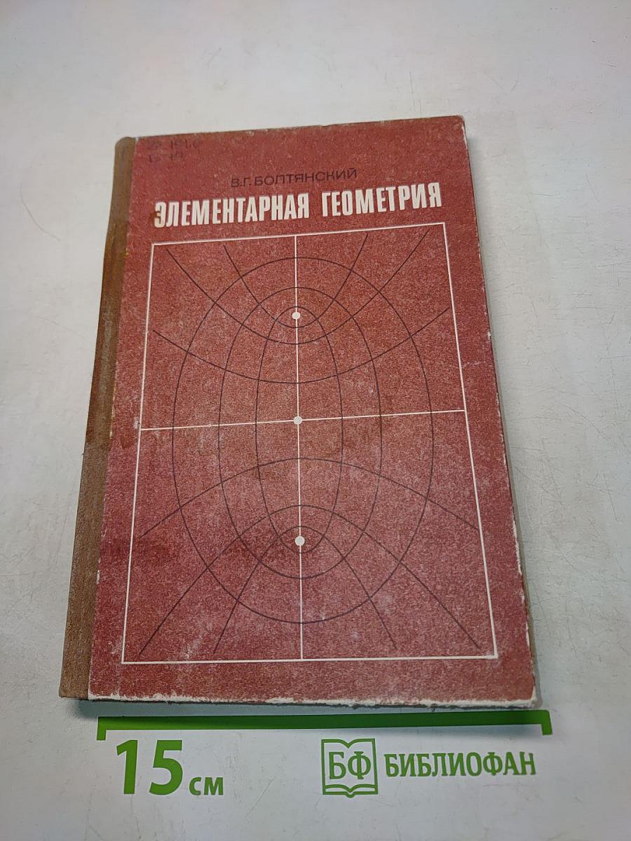 Элементарная геометрия. Книга для учителя