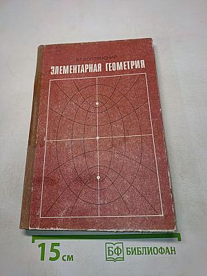 Элементарная геометрия. Книга для учителя