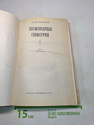 Элементарная геометрия. Книга для учителя