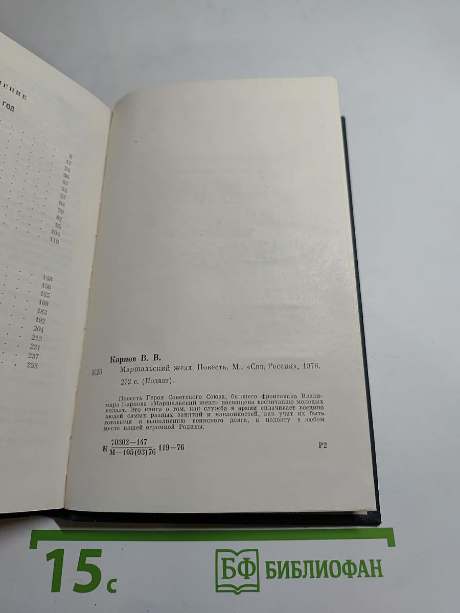 Маршальский жезл